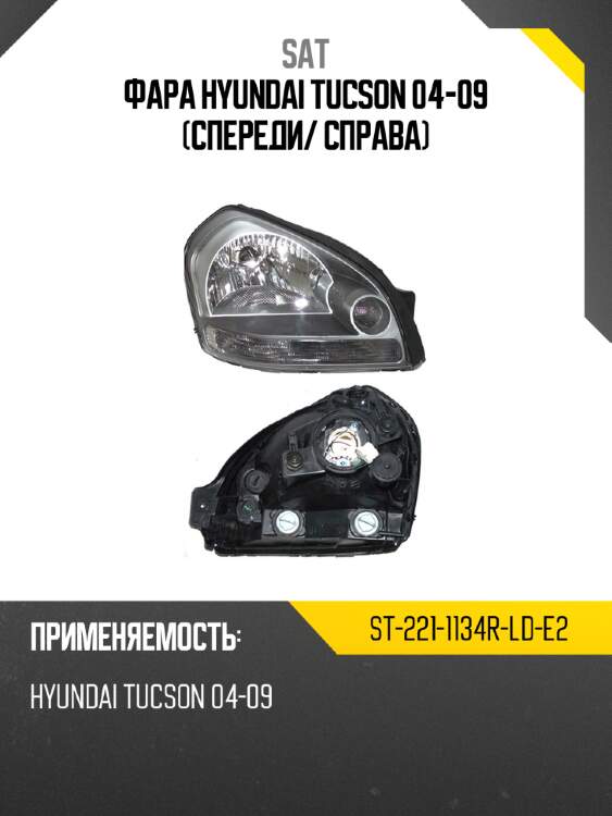 Фара hyundai tucson 04-09 спереди sat st-221-1134r-ld-e2