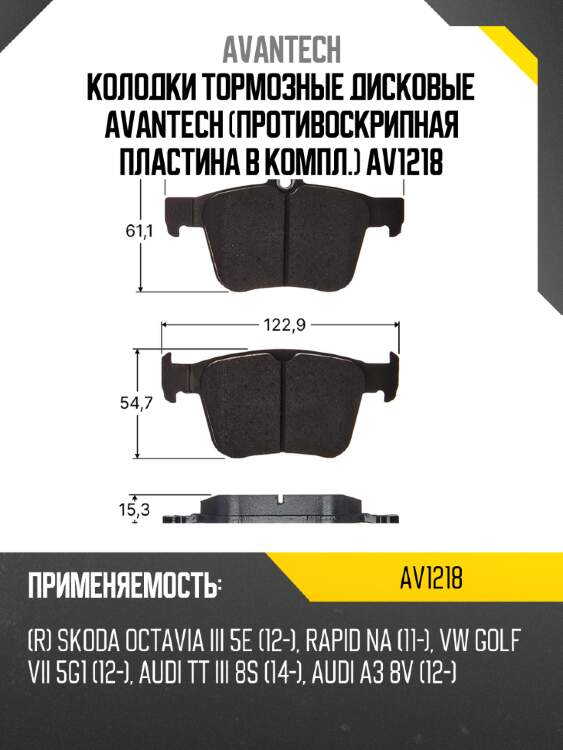 Колодки тормозные дисковые avantech (противоскрипная пластина в компл.) av1218