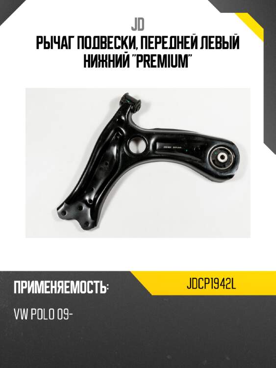 Рычаг подвески, передней левый нижний "premium" jd jdcp1942l