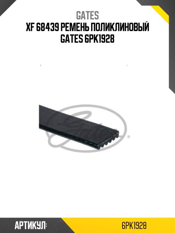 Xf 68439 ремень поликлиновый gates 6pk1928