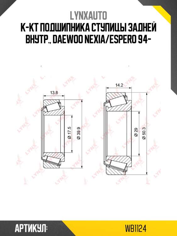 Подшипник ступицы колеса к-т 2шт. | зад | lynxauto wb1124