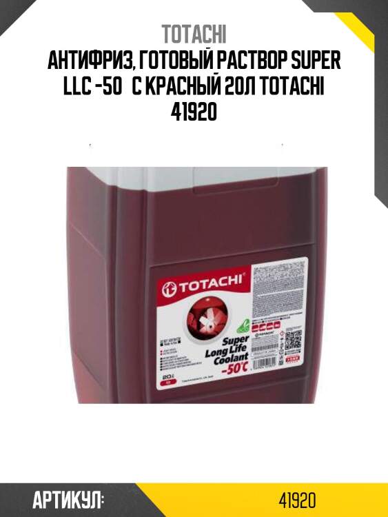 Антифриз, готовый раствор super llc -50°c красный 20л totachi 41920