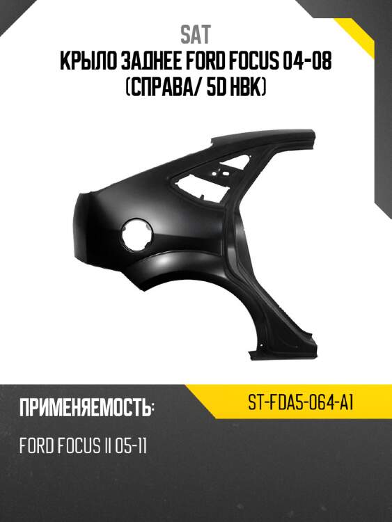 Крыло заднее ford focus 04-08 справа sat st-fda5-064-a1