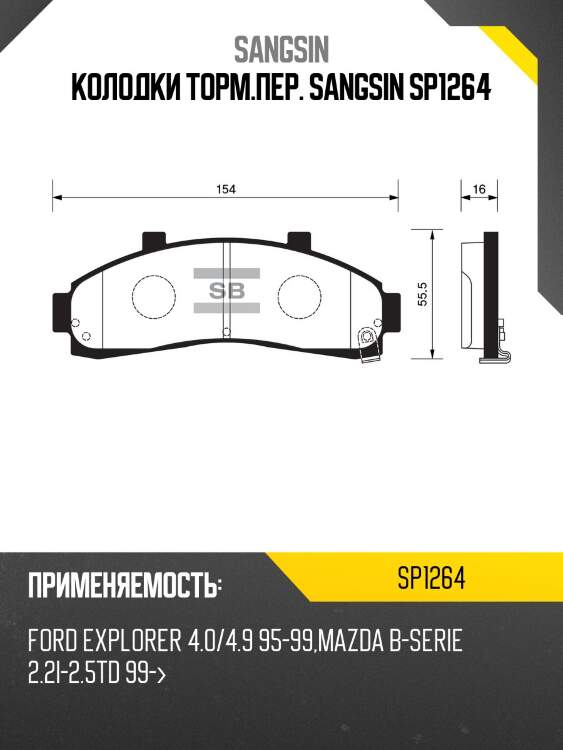 Колодки торм.пер. sangsin sp1264