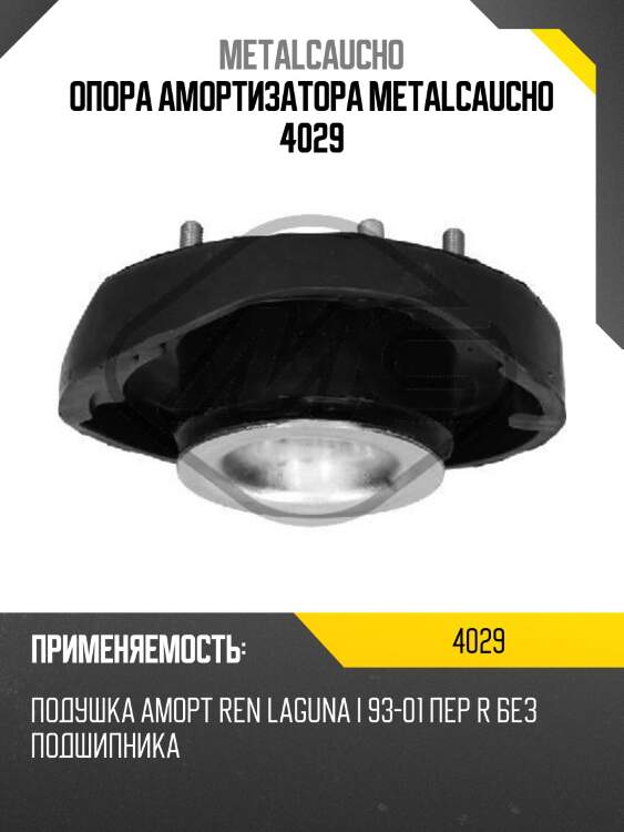 Опора амортизатора metalcaucho 4029