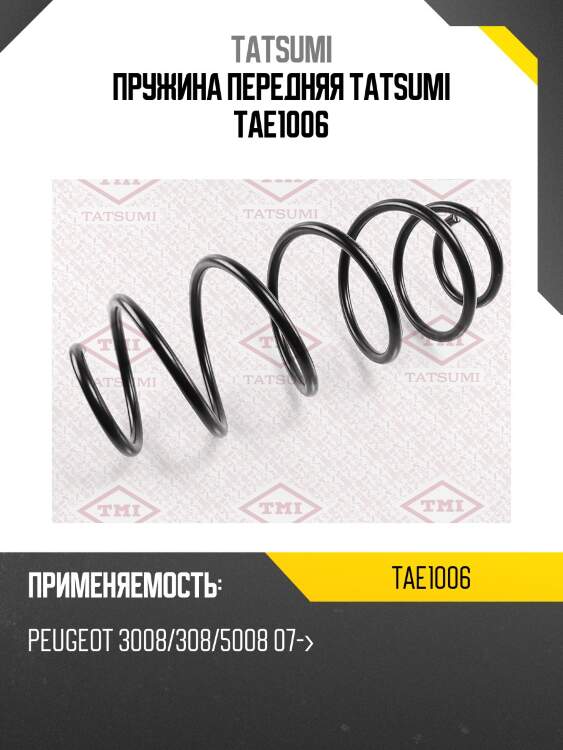 Пружина передняя tatsumi tae1006