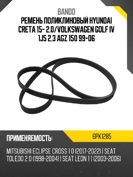 Ремень поликлиновый hyundai creta 15- 2.0 bando 6pk1285