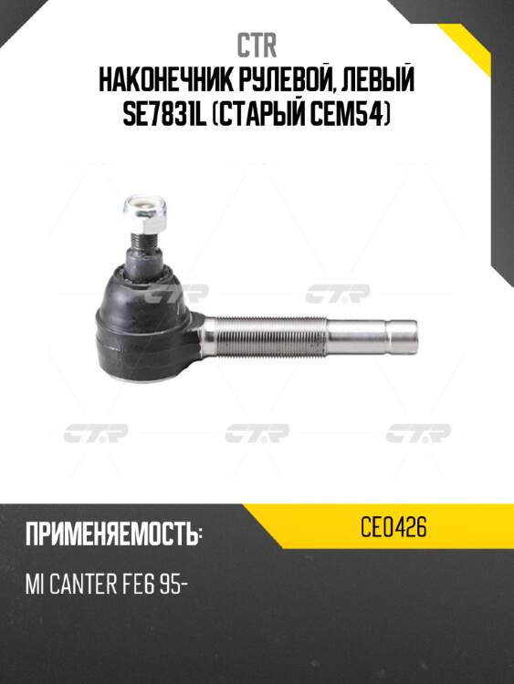 Наконечник рулевой, левый se7831l (старый cem54) ctr ce0426