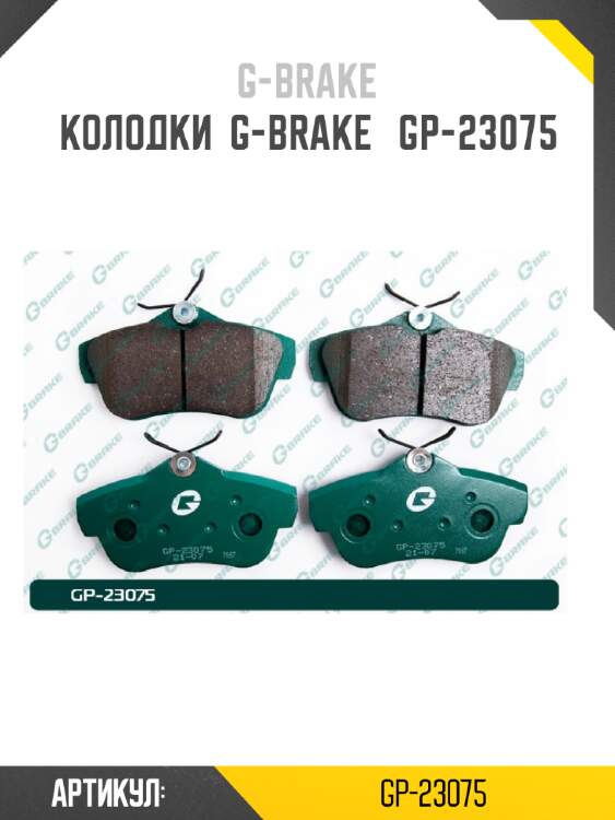 Колодки  g-brake   gp-23075