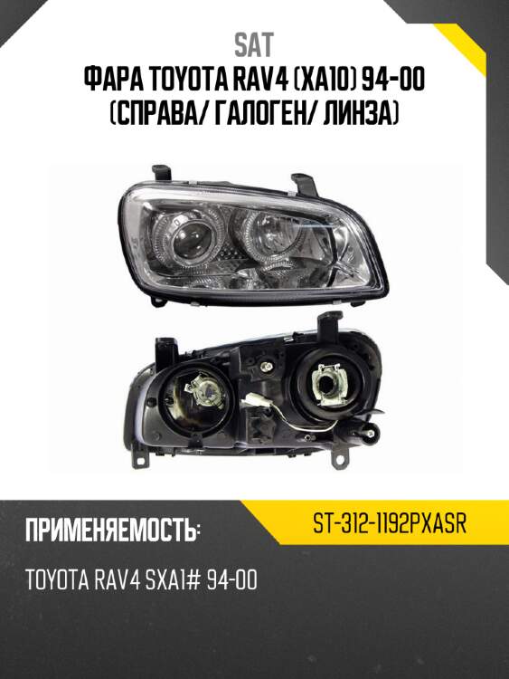 Фара toyota rav4 xa10 94-00 справа sat st-312-1192pxasr