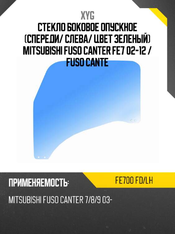 Стекло боковое опускное спереди xyg fe700 fd/lh