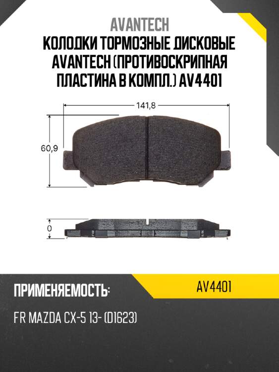 Колодки тормозные дисковые avantech (противоскрипная пластина в компл.) av4401