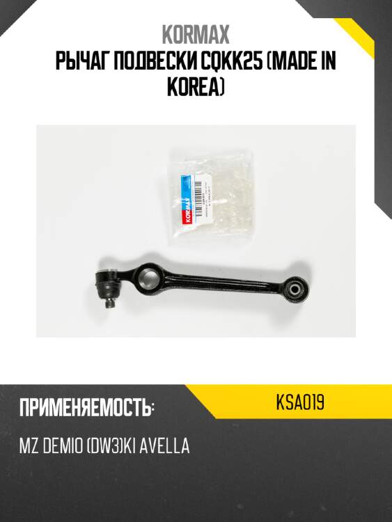 Рычаг подвески cqkk25 (made in korea) kormax ksa019