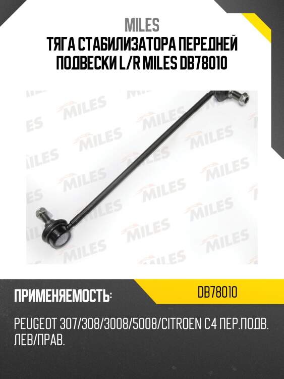 Тяга стабилизатора передней подвески левая/правая peugeot 307/308/3008/5008/citroen c4 (trw jts408) db78010 miles