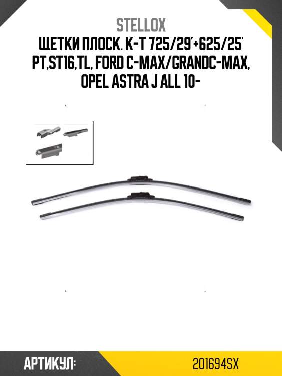 Щетки плоск. к-т 725/29'+625/25' pt,st16,tl, ford c-max/grandc-max, opel astra j all 10-