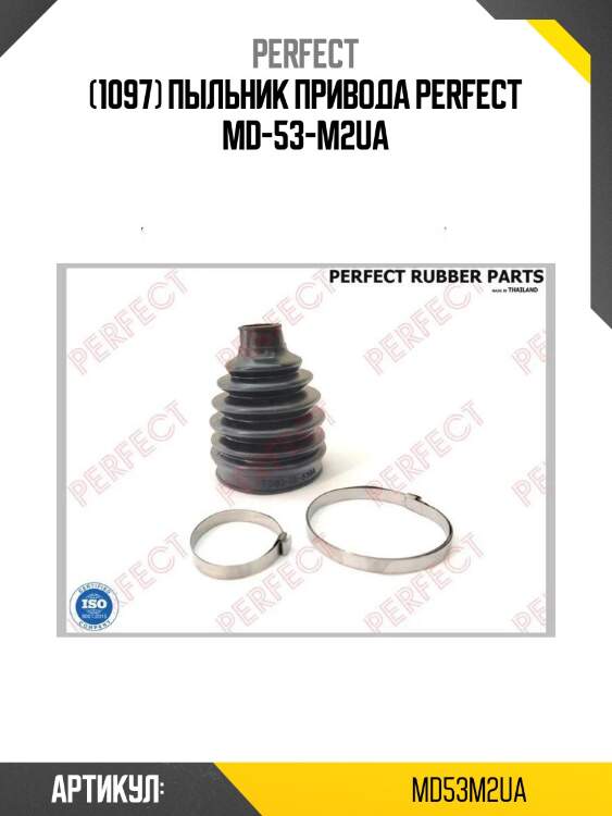 (1097) пыльник привода perfect md-53-m2ua