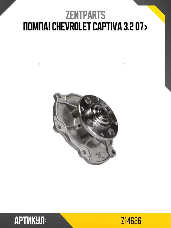 Помпа!\ chevrolet captiva 3.2 07>