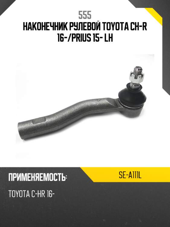 555 наконечник рулевой тяги sea111l