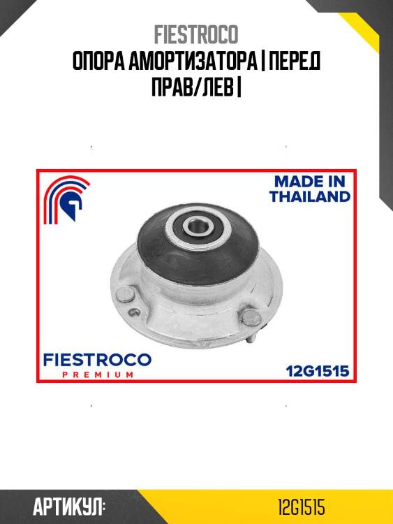 Опора амортизатора | перед прав/лев |