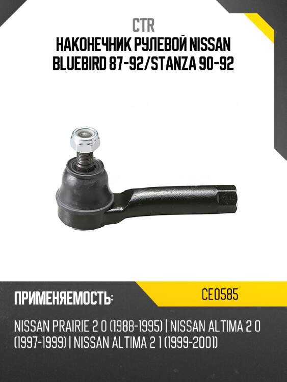 Наконечник рулевой nissan bluebird 87-92 ctr ce0585