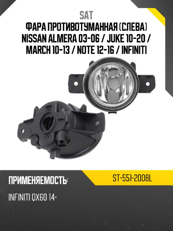Фара противотуманная слева nissan almera 03-06  sat st-551-2008l