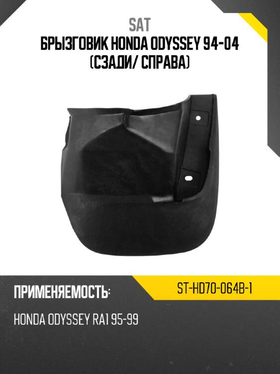 Брызговик honda odyssey 94-04 сзади sat st-hd70-064b-1
