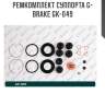 Ремкомплект суппорта g-brake gk-049