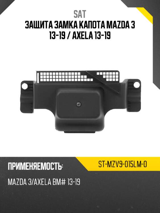 Защита замка капота mazda 3 13-19  sat st-mzv9-015lm-0