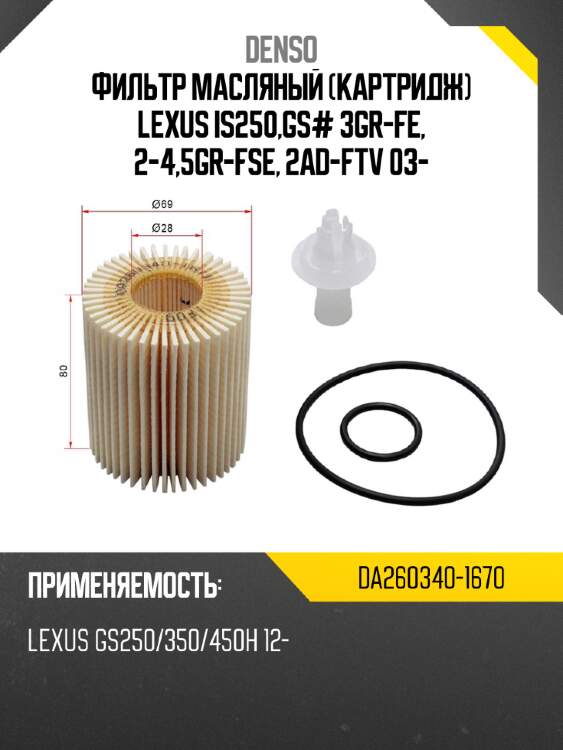 Фильтр масляный картридж lexus is250,gs# 3gr-fe, 2-4,5gr-fse, 2ad-ftv 03- denso da260340-1670