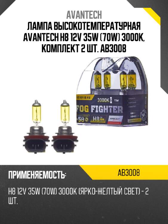 Лампа высокотемпературная avantech h8 12v 35w (70w) 3000k, комплект 2 шт. ab3008