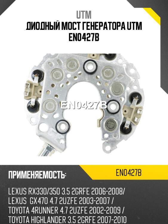 Диодный мост генератора utm en0427b