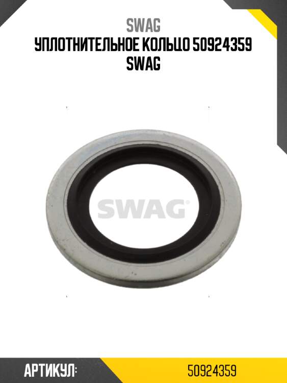 Уплотнительное кольцо 50924359 swag