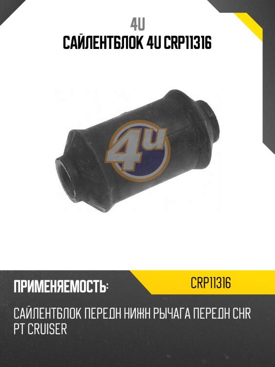 Сайлентблок 4u crp11316