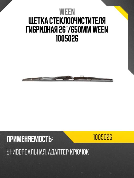 Щетка стеклоочистителя гибридная 26"/650mm ween 1005026