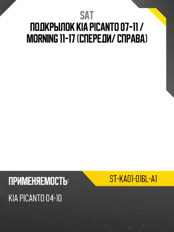 Подкрылок kia picanto 07-11  sat st-ka01-016l-a1
