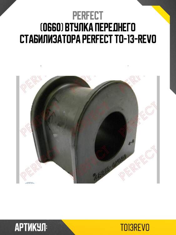 (0660) втулка переднего стабилизатора perfect to-13-revo