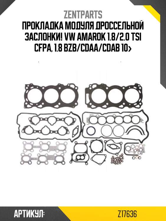 Прокладка модуля дроссельной заслонки!\ vw amarok 1.8/2.0 tsi cfpa, 1.8 bzb/cdaa/cdab 10>