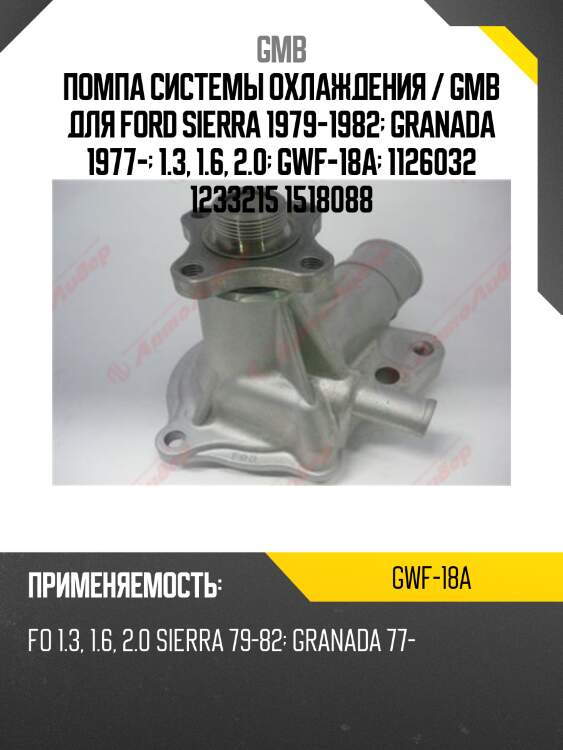 Помпа системы охлаждения / gmb для ford sierra 1979-1982  granada 1977-  1.3, 1.6, 2.0  gwf-18a  1126032 1233215 1518088