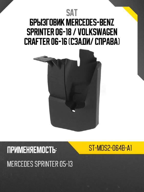 Брызговик mercedes-benz sprinter 06-18  sat st-mds2-064b-a1