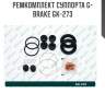 Ремкомплект суппорта g-brake gk-273