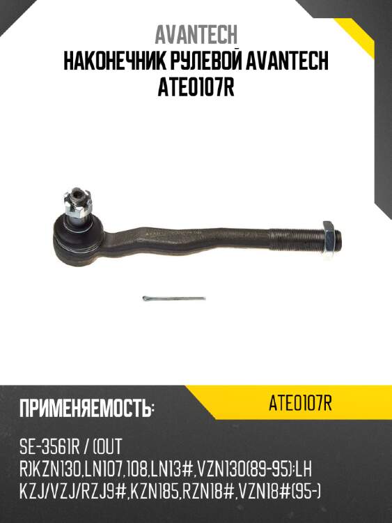 Наконечник рулевой avantech ate0107r