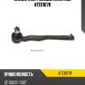 Наконечник рулевой avantech ate0107r