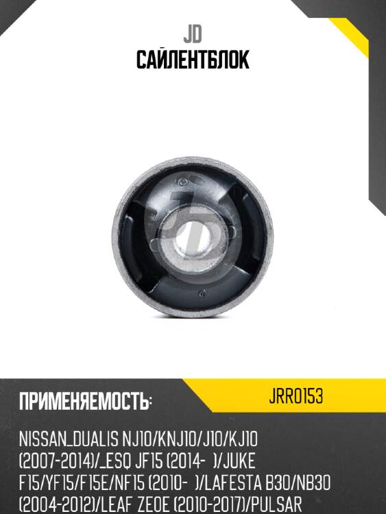 Сайлентблок jd jrr0153