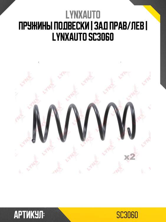 Пружины подвески | зад прав/лев | lynxauto sc3060
