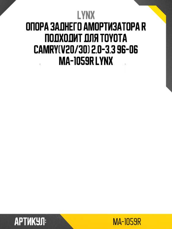 Опора заднего амортизатора r подходит для toyota camry(v20/30) 2.0-3.3 96-06 ma-1059r lynx