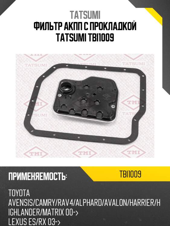 Фильтр акпп с прокладкой toyota avensis/camry/rav4/alphard/avalon/harrier/highlander/matrix 00-lexus es/rx 03- tbi1009 tatsumi