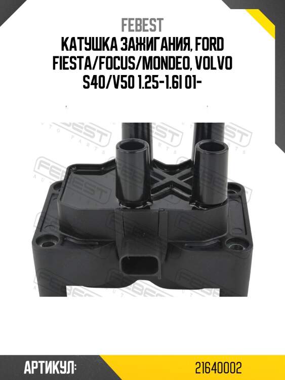 Катушка зажигания, ford fiesta/focus/mondeo, volvo s40/v50 1.25-1.6i 01-