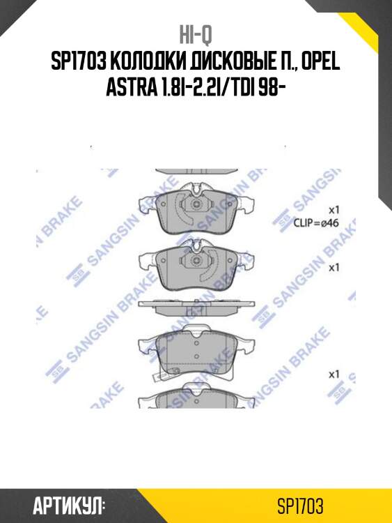 Sp1703 колодки дисковые п., opel astra 1.8i-2.2i/tdi 98-
