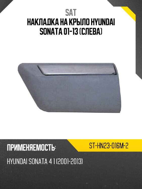 Накладка на крыло hyundai sonata 01-13 слева sat st-hn23-016m-2