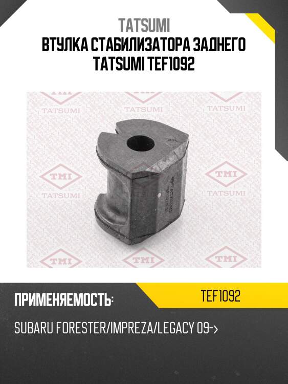 Втулка стабилизатора заднего tatsumi tef1092